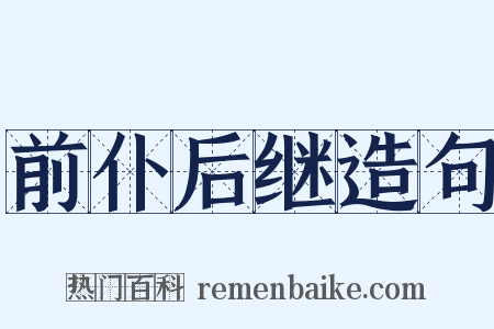 前仆后继造句是什么意思的图片